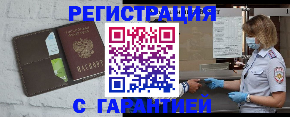 прописка регистрация в России